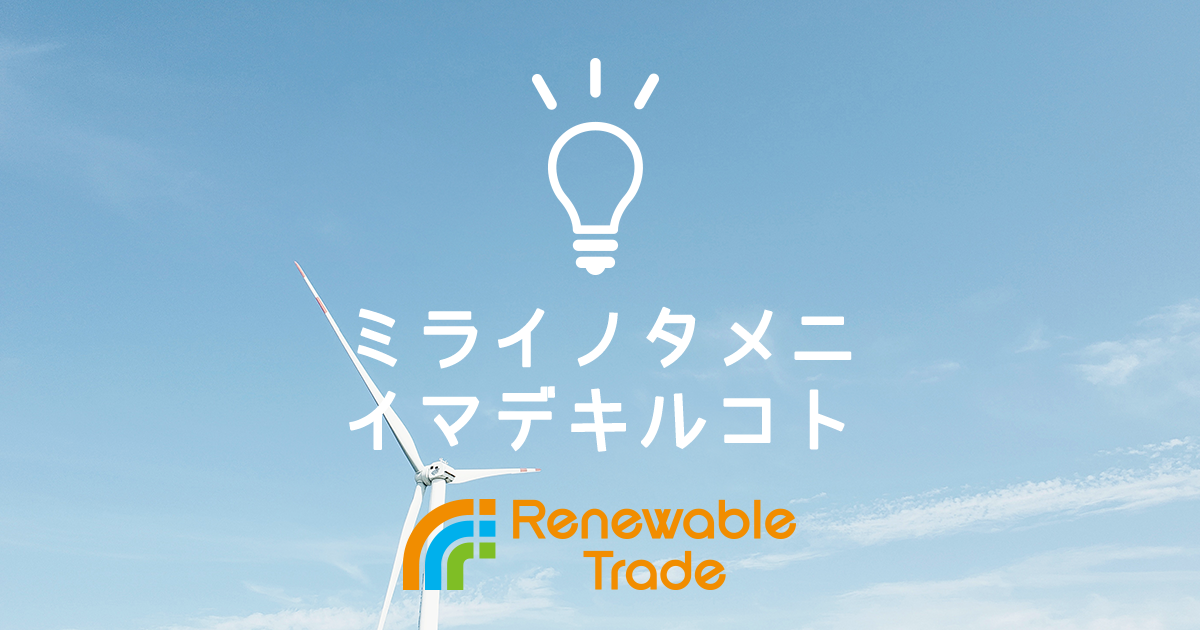 リニューアブルトレード株式会社